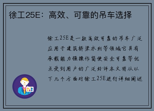 徐工25E：高效、可靠的吊车选择