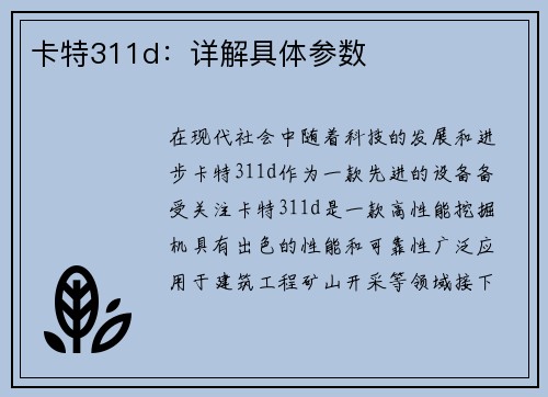 卡特311d：详解具体参数
