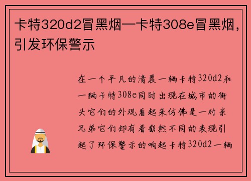 卡特320d2冒黑烟—卡特308e冒黑烟，引发环保警示