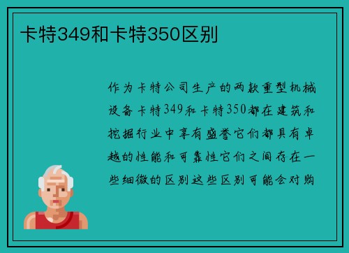 卡特349和卡特350区别