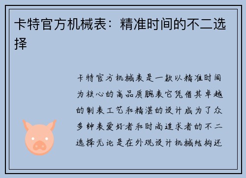 卡特官方机械表：精准时间的不二选择