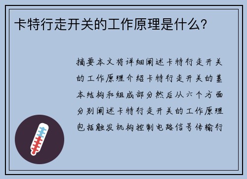 卡特行走开关的工作原理是什么？