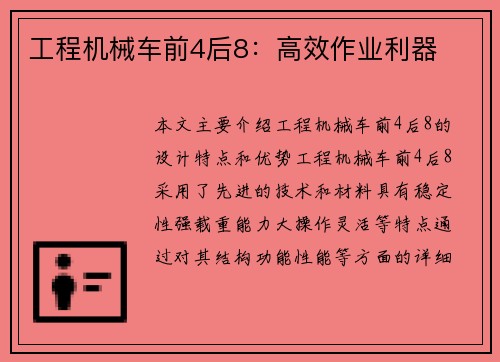 工程机械车前4后8：高效作业利器