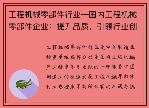 工程机械零部件行业—国内工程机械零部件企业：提升品质，引领行业创新