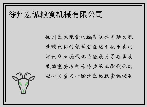 徐州宏诚粮食机械有限公司