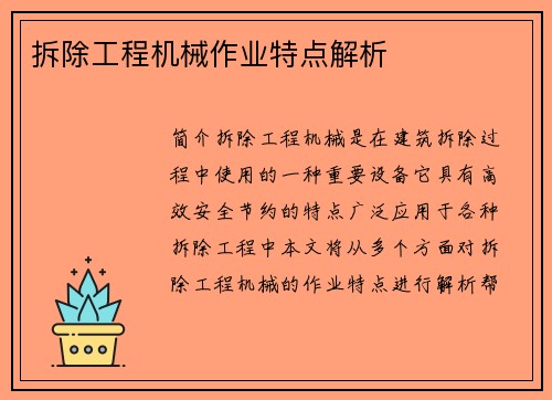 拆除工程机械作业特点解析
