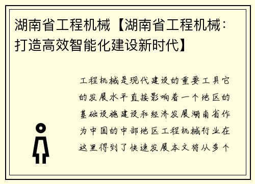 湖南省工程机械【湖南省工程机械：打造高效智能化建设新时代】