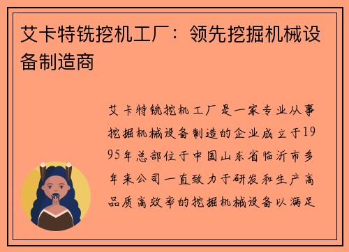 艾卡特铣挖机工厂：领先挖掘机械设备制造商