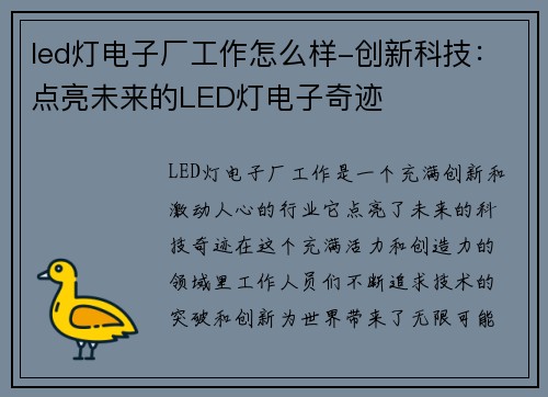 led灯电子厂工作怎么样-创新科技：点亮未来的LED灯电子奇迹