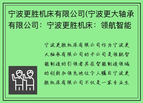宁波更胜机床有限公司(宁波更大轴承有限公司：宁波更胜机床：领航智能制造的引领者)