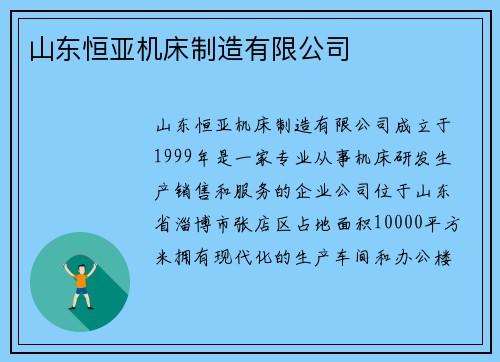 山东恒亚机床制造有限公司