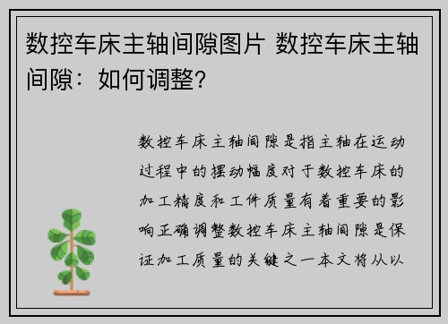 数控车床主轴间隙图片 数控车床主轴间隙：如何调整？