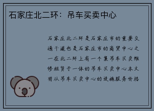 石家庄北二环：吊车买卖中心