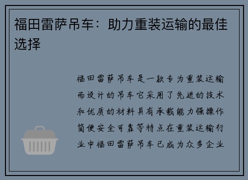福田雷萨吊车：助力重装运输的最佳选择