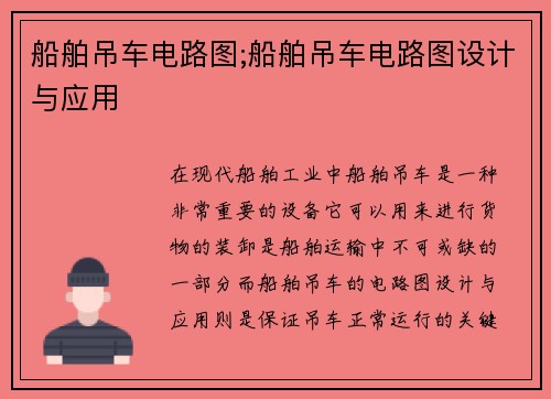 船舶吊车电路图;船舶吊车电路图设计与应用