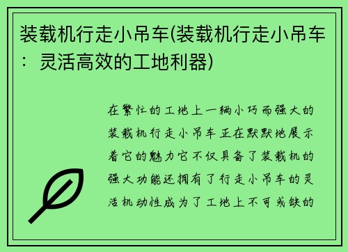 装载机行走小吊车(装载机行走小吊车：灵活高效的工地利器)