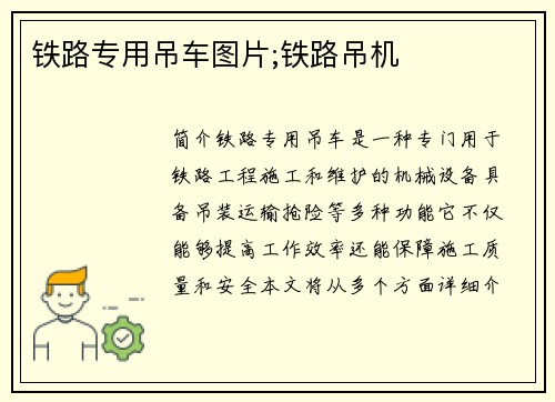 铁路专用吊车图片;铁路吊机