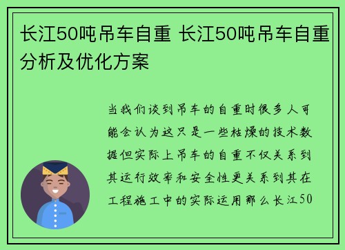 长江50吨吊车自重 长江50吨吊车自重分析及优化方案